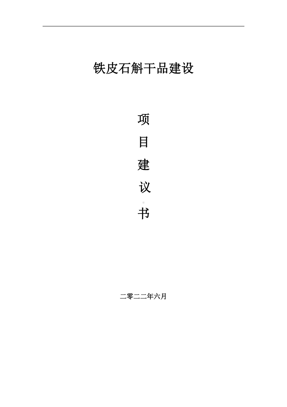 铁皮石斛干品项目建议书（写作模板）.doc_第1页