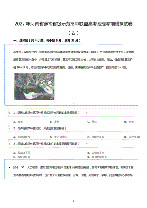 2022年河南省豫南省级示范高中联盟高考地理考前模拟试卷（四）.docx