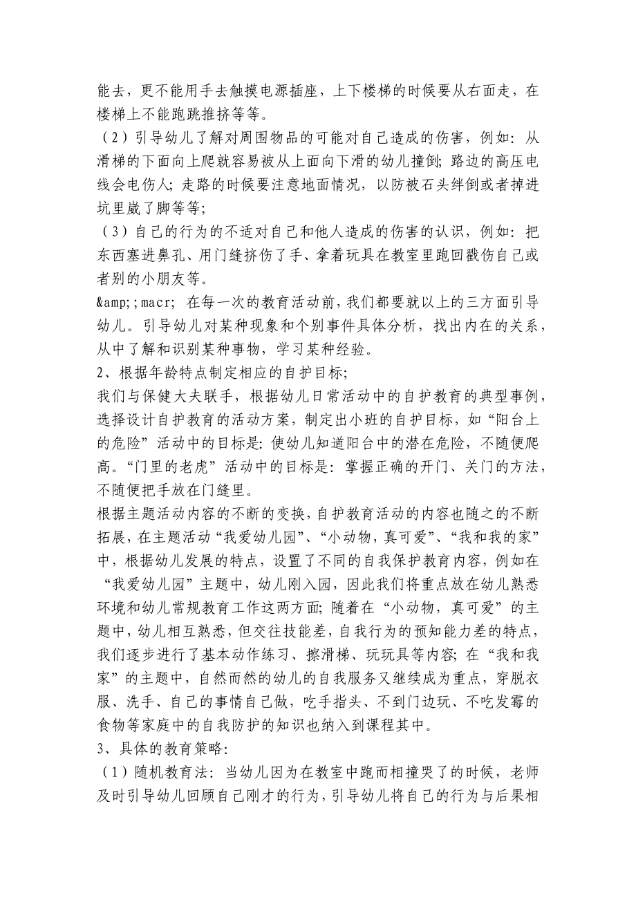 小班幼儿活动中的自我保护 .docx_第2页