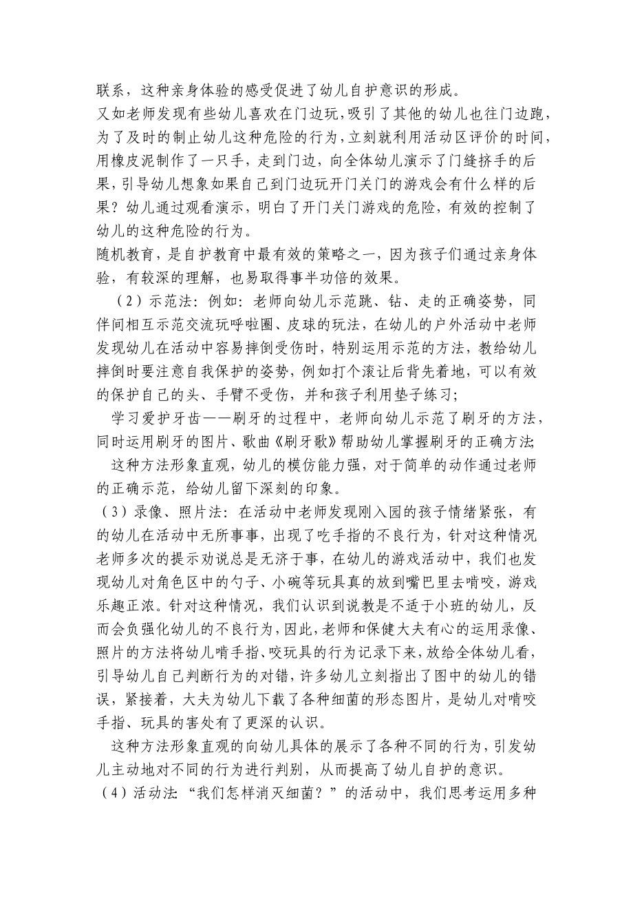 小班幼儿活动中的自我保护 .docx_第3页