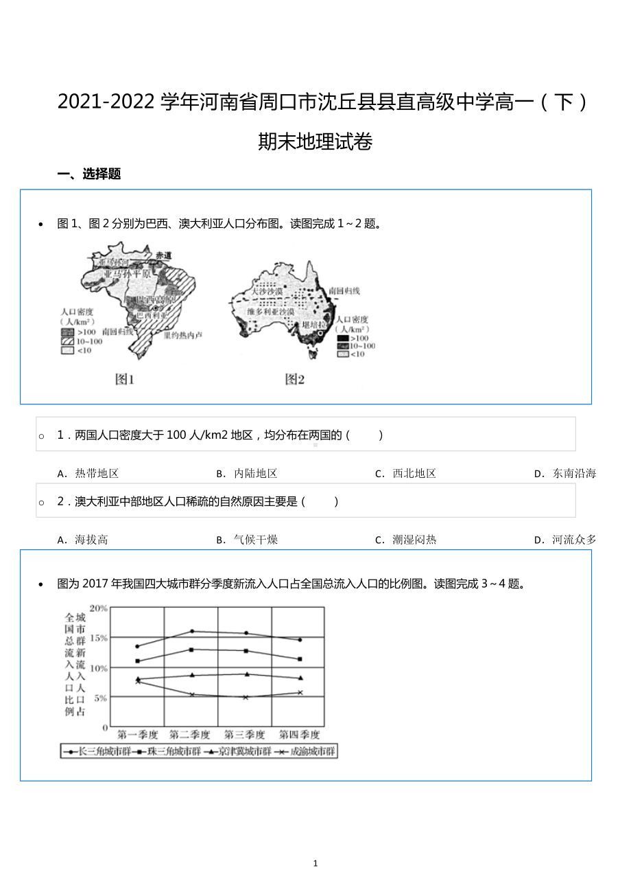 2021-2022学年河南省周口市沈丘县县直高级中学高一（下）期末地理试卷.docx_第1页