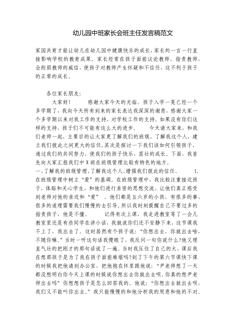 幼儿园中班家长会班主任发言稿范文 -2.docx_第1页