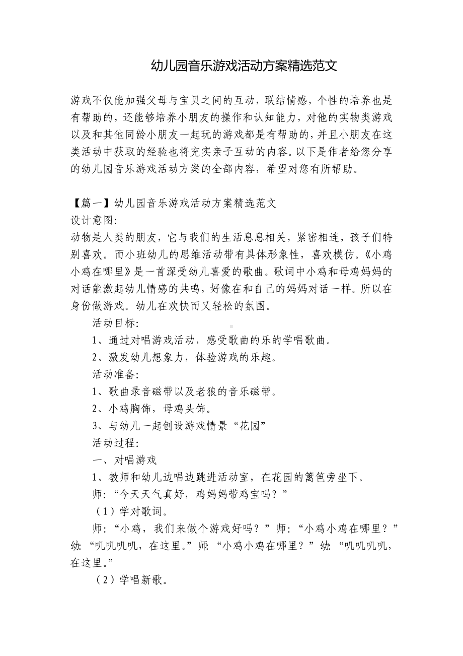 幼儿园音乐游戏活动方案精选范文 .docx_第1页