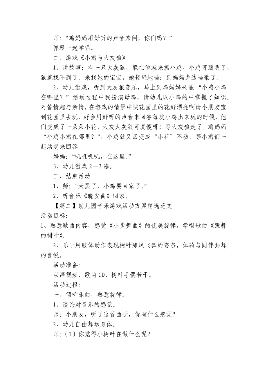 幼儿园音乐游戏活动方案精选范文 .docx_第2页