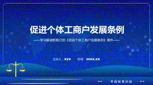 图文《促进个体工商户发展条例》全文解读2022年新修订促进个体工商户发展条例课件.pptx