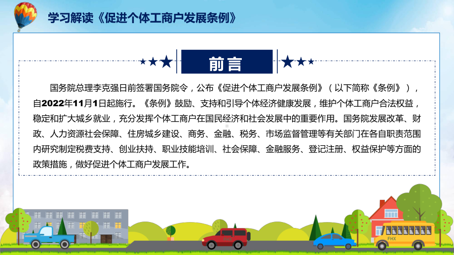 图文《促进个体工商户发展条例》全文解读2022年新修订促进个体工商户发展条例课件.pptx_第2页