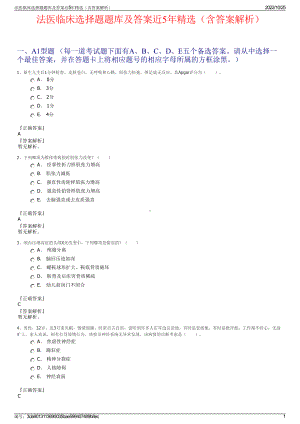 法医临床选择题题库及答案近5年精选（含答案解析）.pdf