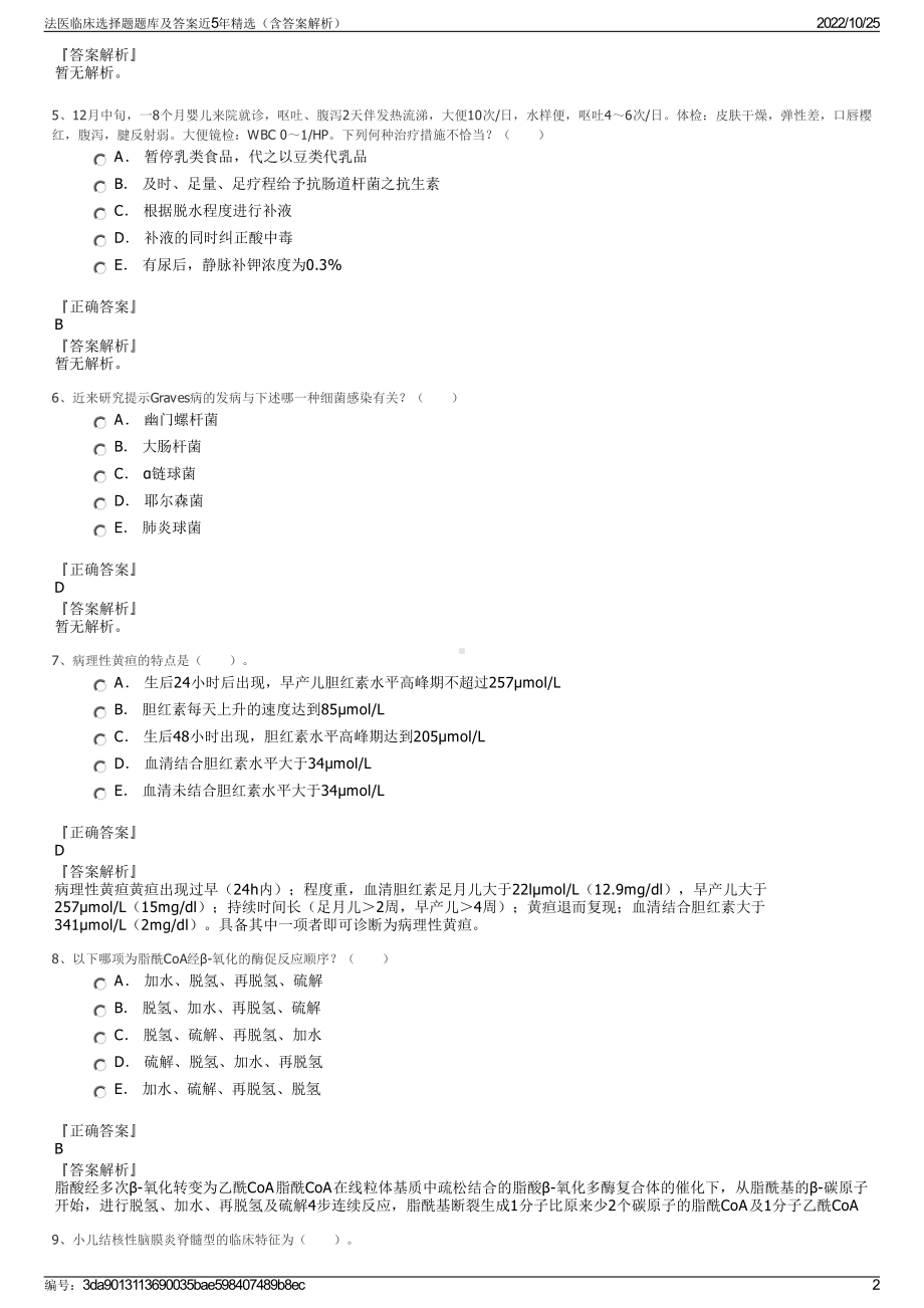 法医临床选择题题库及答案近5年精选（含答案解析）.pdf_第2页