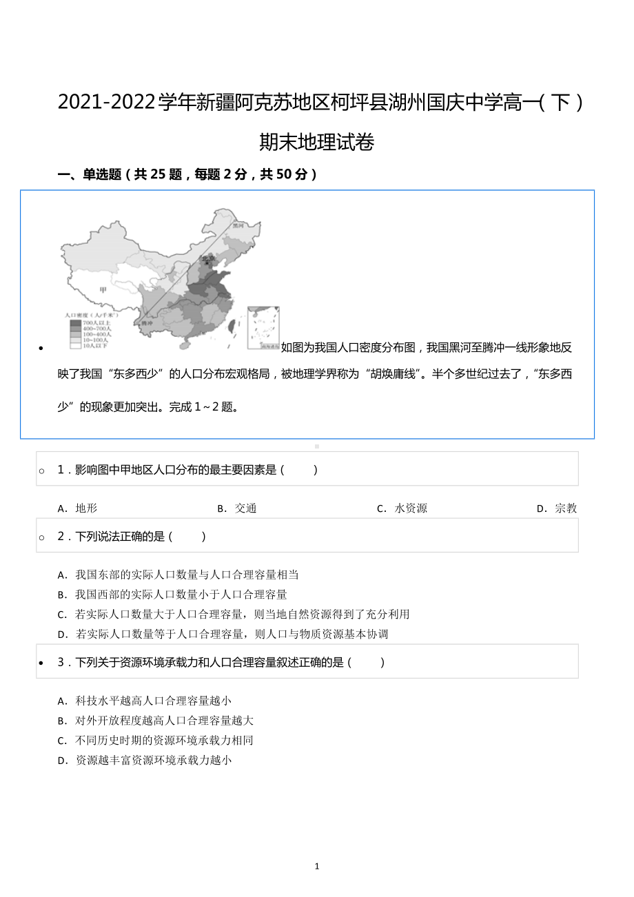 2021-2022学年新疆阿克苏地区柯坪县湖州国庆中学高一（下）期末地理试卷.docx_第1页