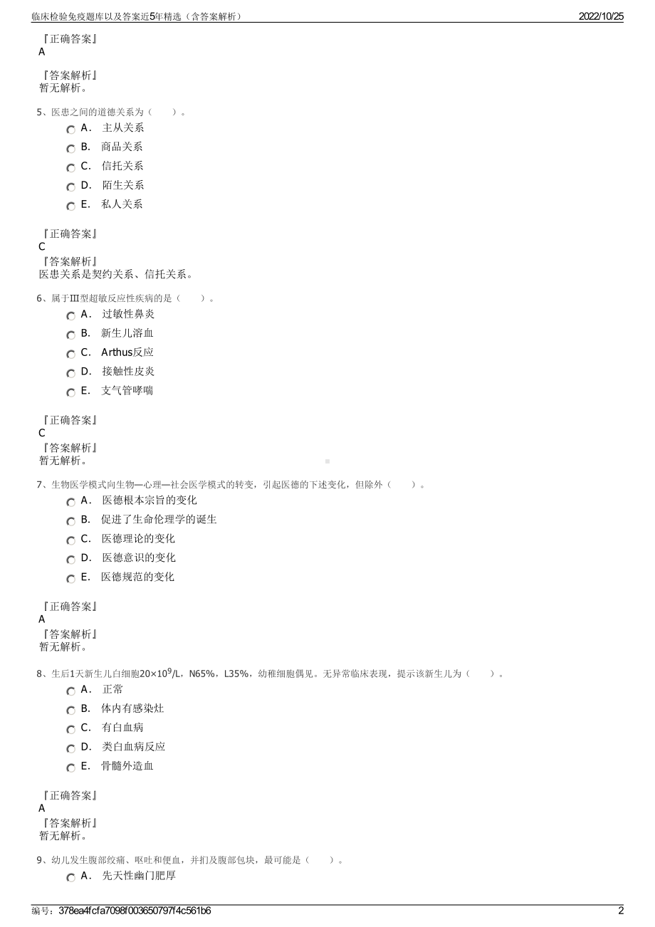 临床检验免疫题库以及答案近5年精选（含答案解析）.pdf_第2页