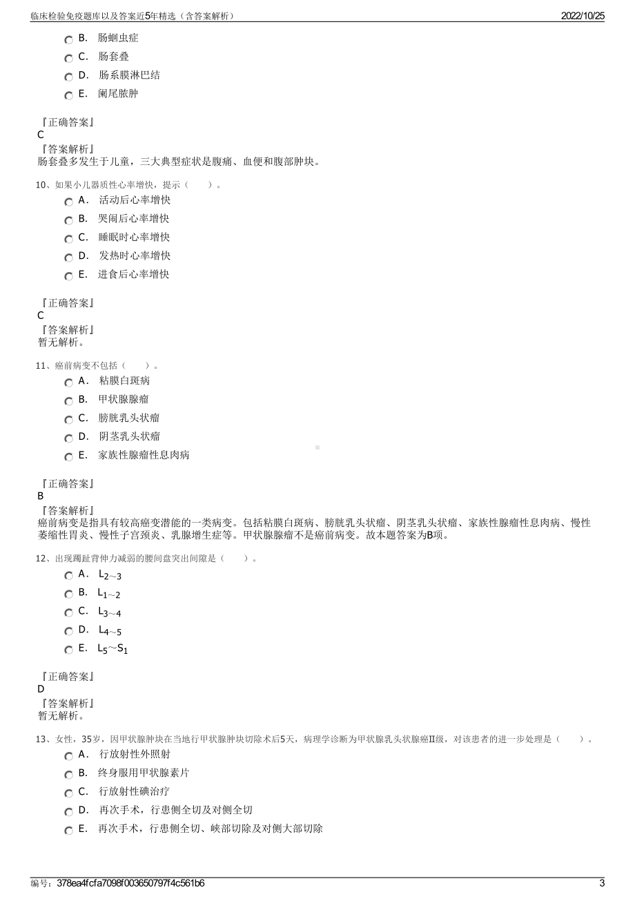 临床检验免疫题库以及答案近5年精选（含答案解析）.pdf_第3页