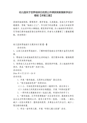 幼儿园关于世界地球日优质公开课获奖教案教学设计模板（详案三篇） .docx