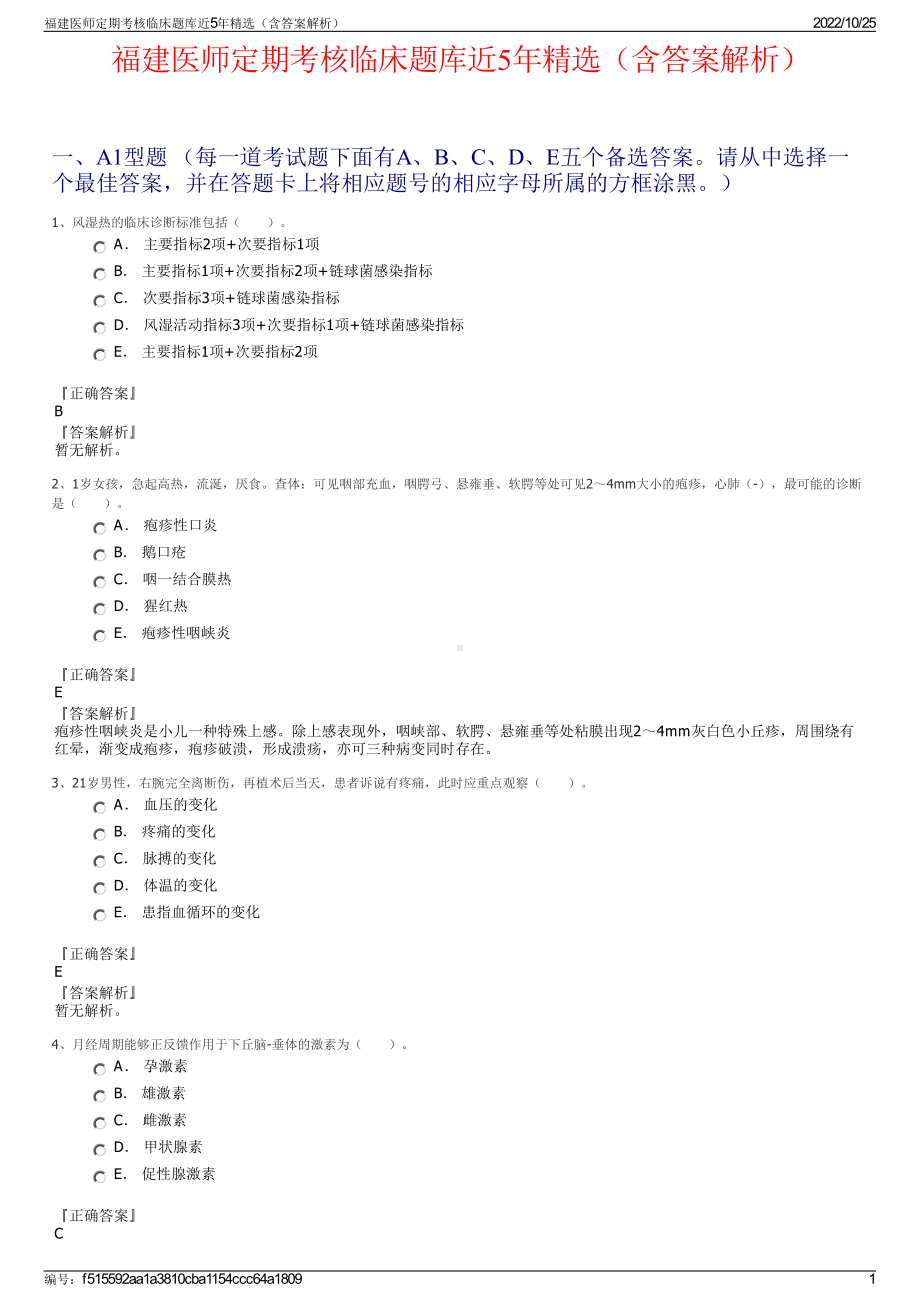 福建医师定期考核临床题库近5年精选（含答案解析）.pdf_第1页