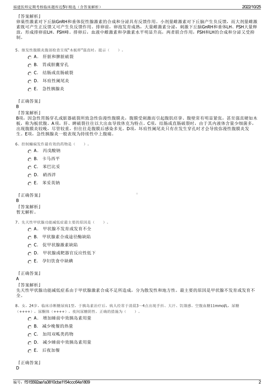 福建医师定期考核临床题库近5年精选（含答案解析）.pdf_第2页