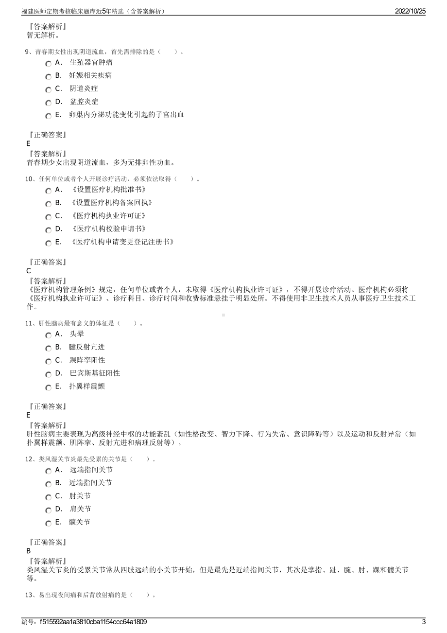 福建医师定期考核临床题库近5年精选（含答案解析）.pdf_第3页