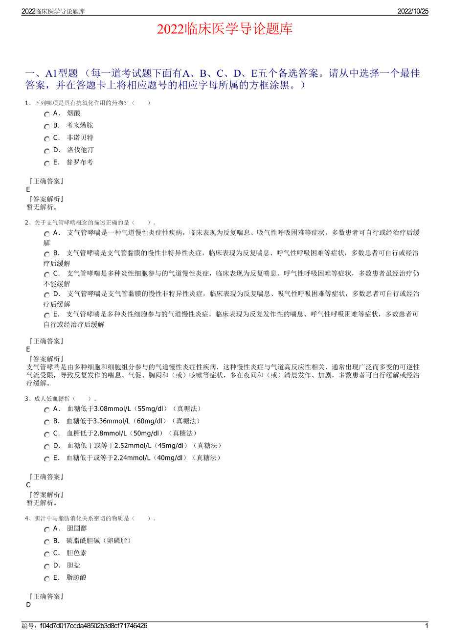 2022临床医学导论题库.pdf_第1页