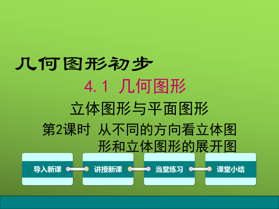 《从不同的方向看立体图形和立体图形的展开图》赛课一等奖创新课件.pptx_第1页