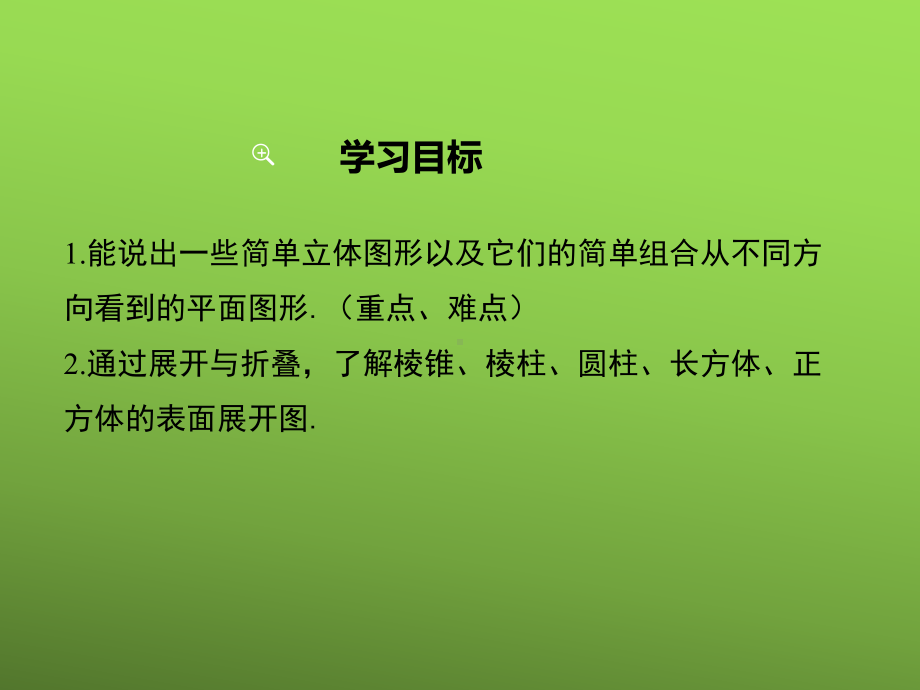 《从不同的方向看立体图形和立体图形的展开图》赛课一等奖创新课件.pptx_第2页