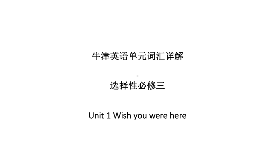 2022新牛津译林版《高中英语》选择性必修第三册Unit 1 Wish you were here 单元词汇详解（ppt课件）.pptx_第1页