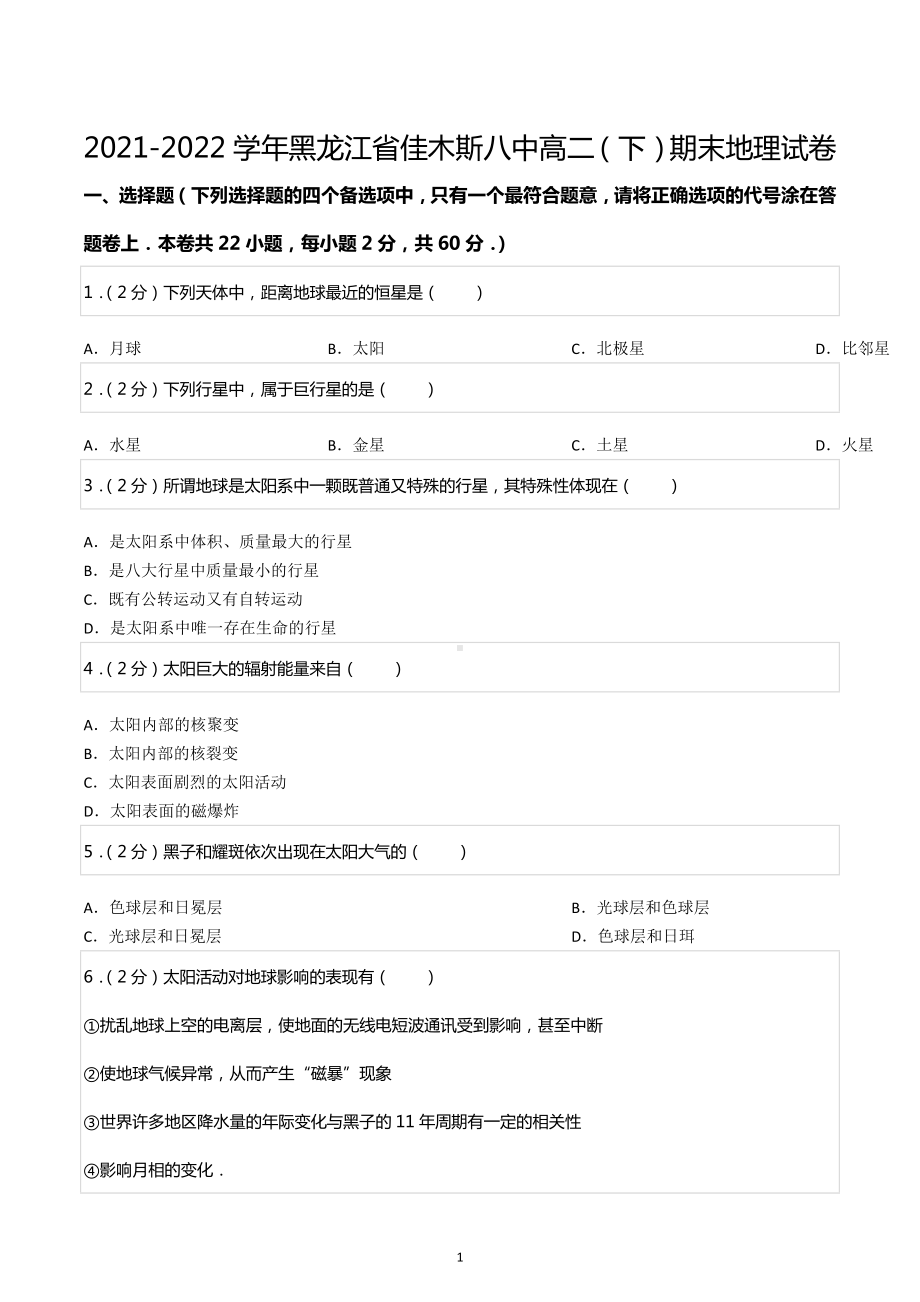 2021-2022学年黑龙江省佳木斯八中高二（下）期末地理试卷.docx_第1页