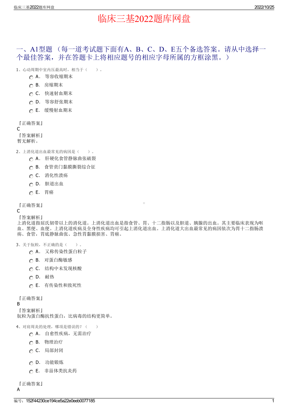 临床三基2022题库网盘.pdf_第1页