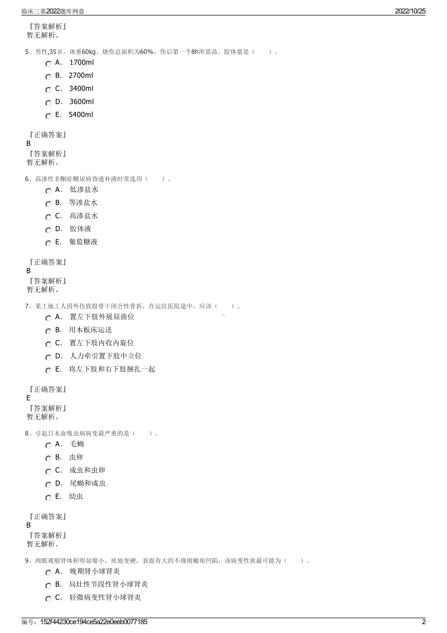 临床三基2022题库网盘.pdf_第2页