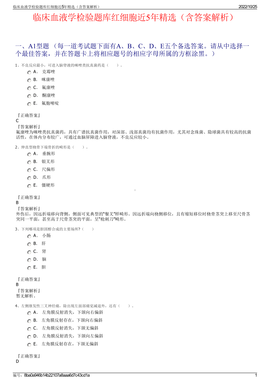 临床血液学检验题库红细胞近5年精选（含答案解析）.pdf_第1页