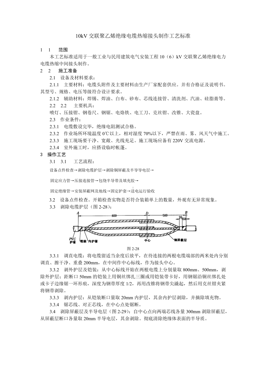 10kV交联聚乙烯绝缘电缆热缩接头制作工艺标准参考模板范本.doc_第1页