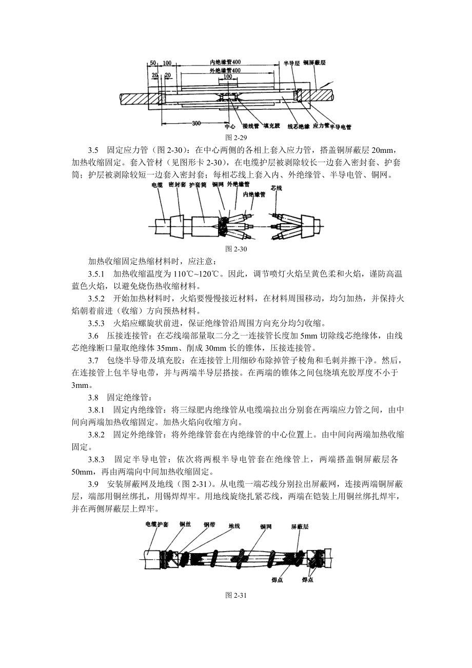 10kV交联聚乙烯绝缘电缆热缩接头制作工艺标准参考模板范本.doc_第2页