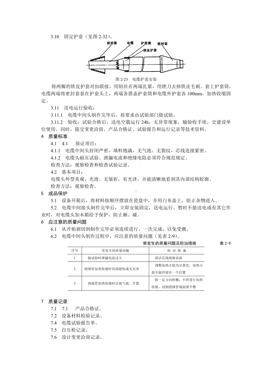 10kV交联聚乙烯绝缘电缆热缩接头制作工艺标准参考模板范本.doc_第3页