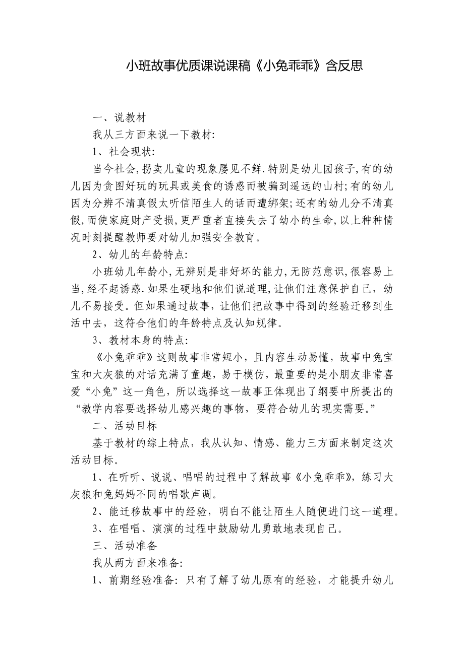 小班故事优质课说课稿《小兔乖乖》含反思 .docx_第1页