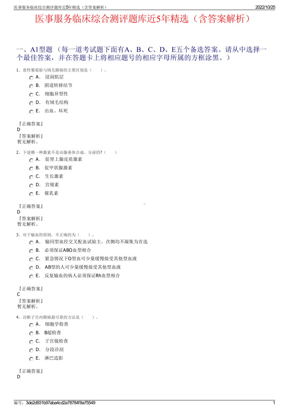 医事服务临床综合测评题库近5年精选（含答案解析）.pdf_第1页