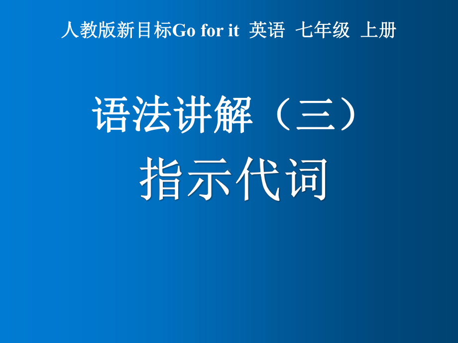 语法讲解指示代词（ppt课件）（共12页)-2022新人教新目标版七年级上册《英语》.pptx_第1页