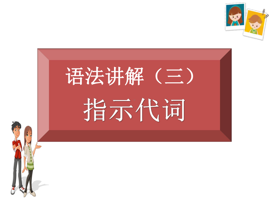 语法讲解指示代词（ppt课件）（共12页)-2022新人教新目标版七年级上册《英语》.pptx_第2页