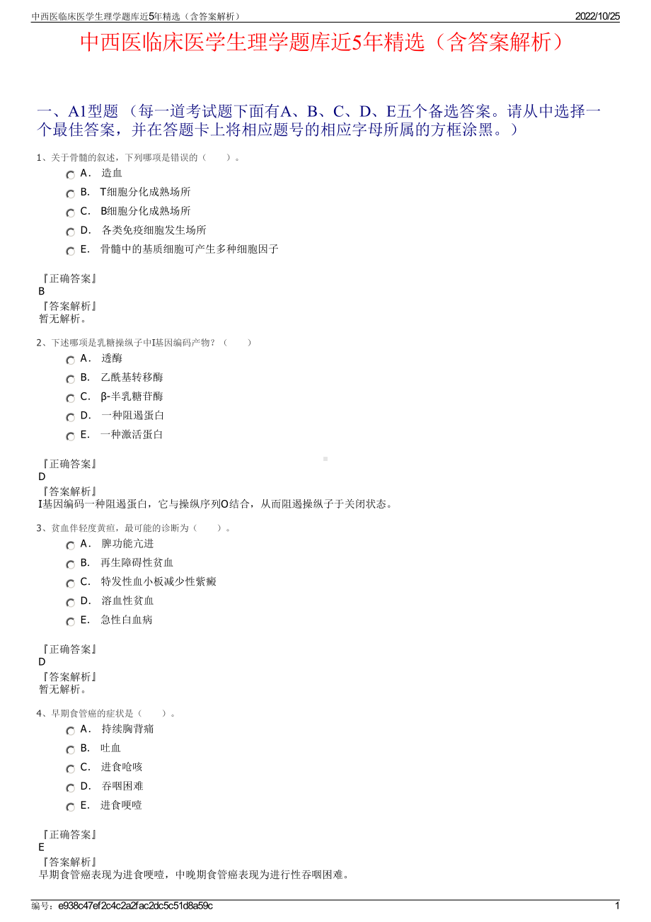 中西医临床医学生理学题库近5年精选（含答案解析）.pdf_第1页