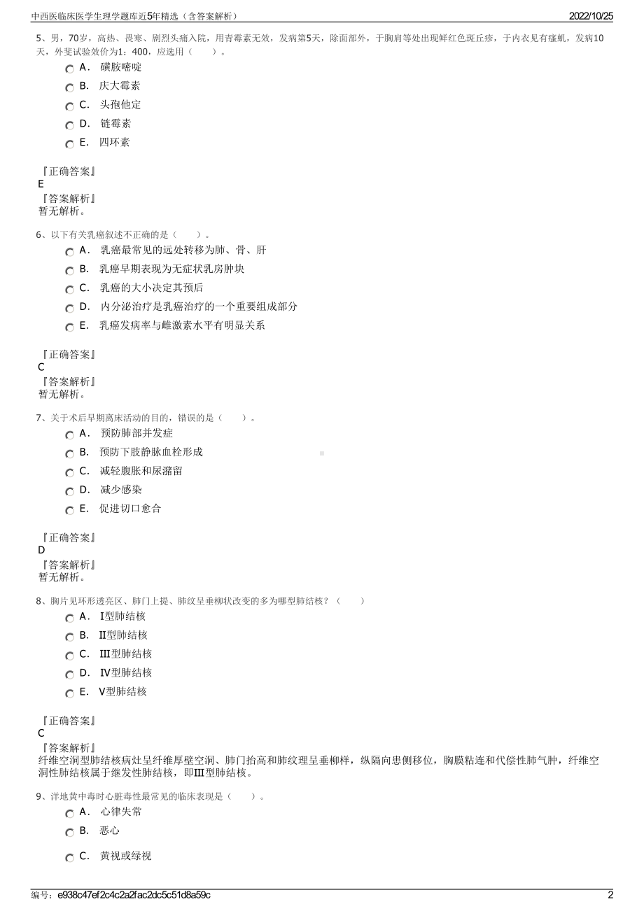 中西医临床医学生理学题库近5年精选（含答案解析）.pdf_第2页