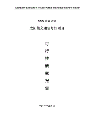 太阳能交通信号灯项目申请报告可行性研究报告.doc