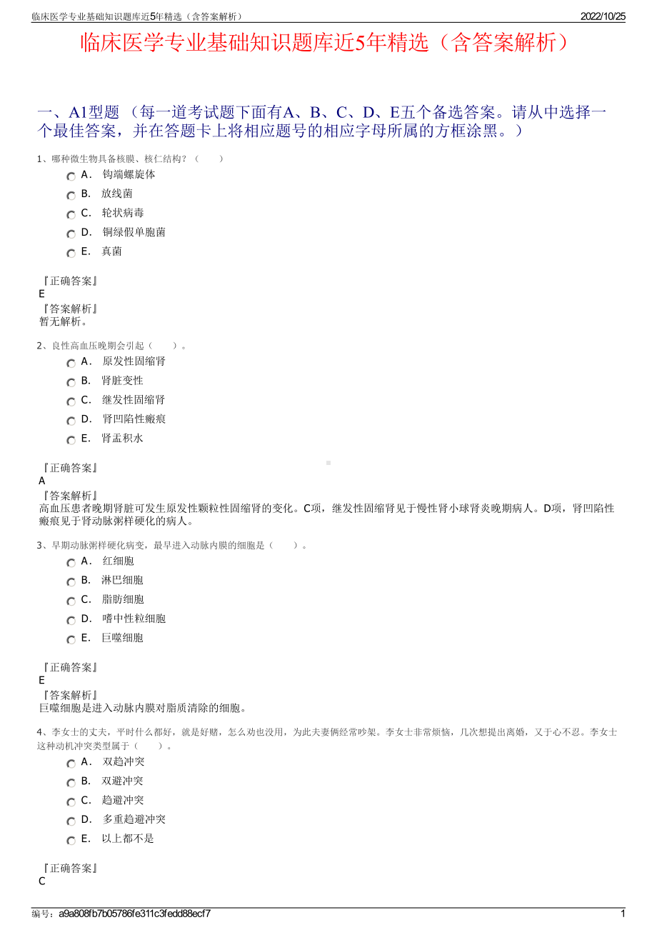 临床医学专业基础知识题库近5年精选（含答案解析）.pdf_第1页