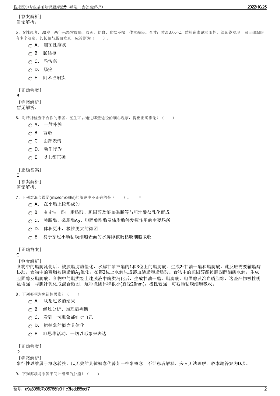 临床医学专业基础知识题库近5年精选（含答案解析）.pdf_第2页