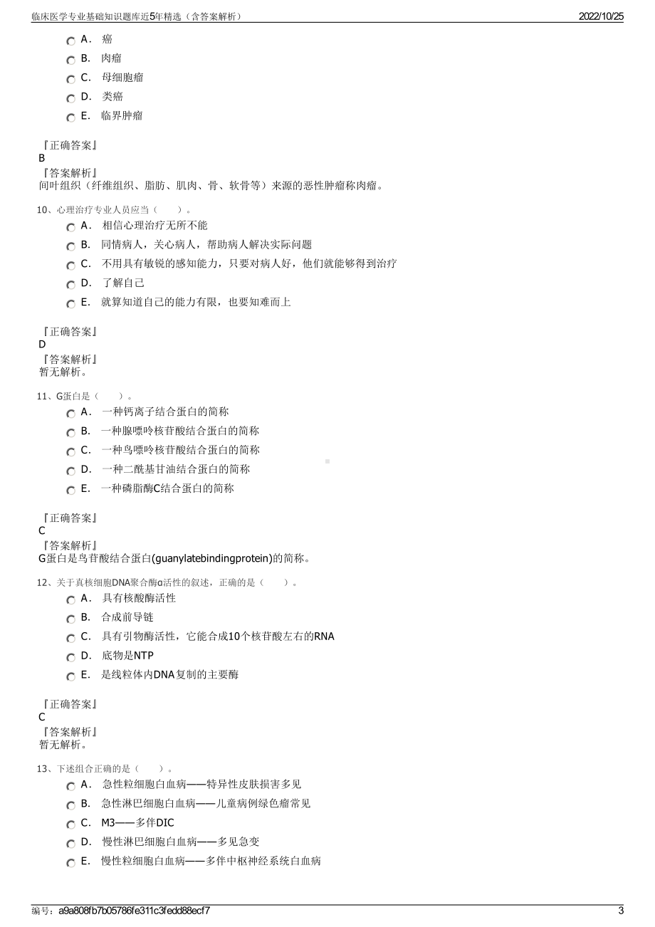 临床医学专业基础知识题库近5年精选（含答案解析）.pdf_第3页