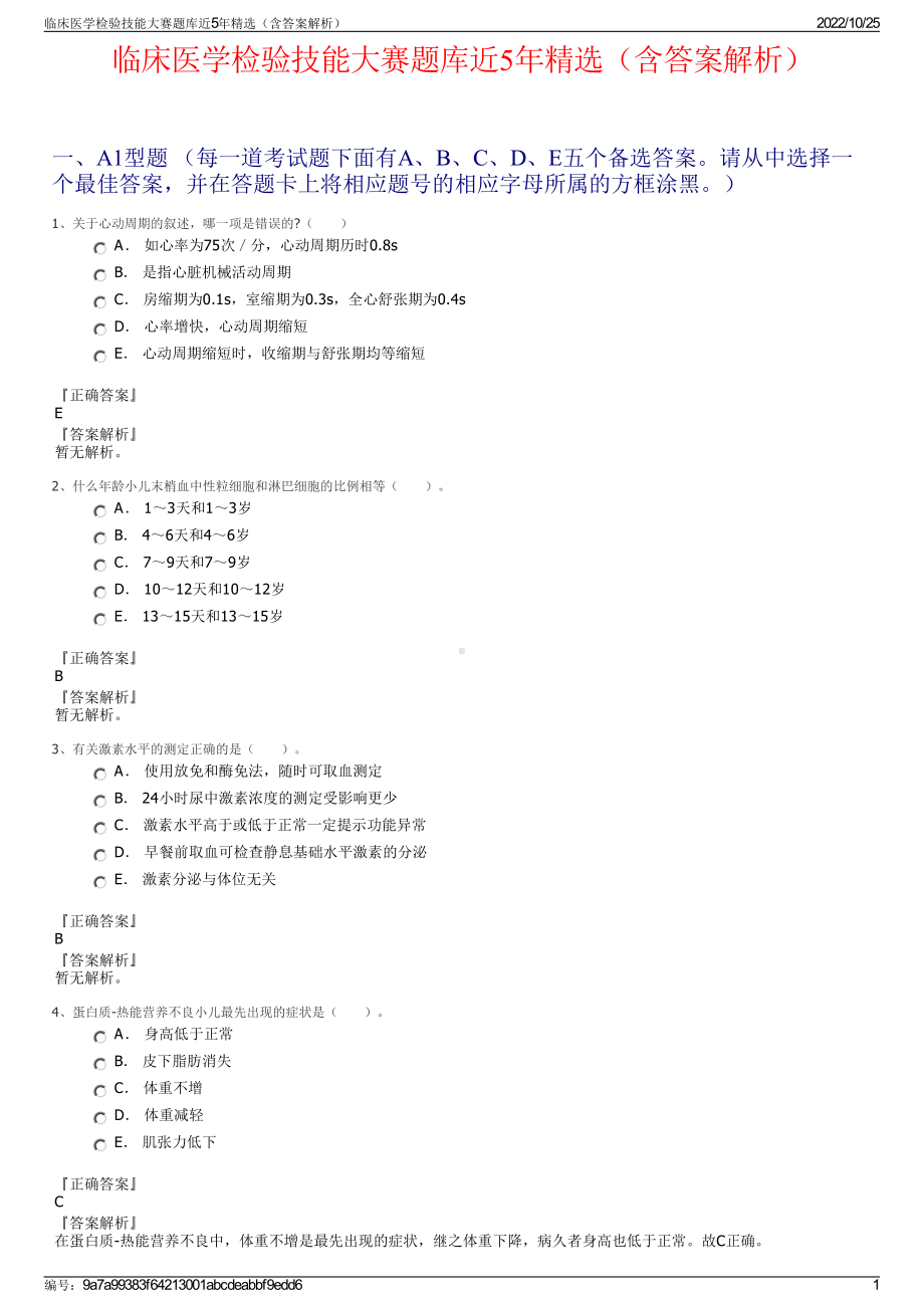 临床医学检验技能大赛题库近5年精选（含答案解析）.pdf_第1页