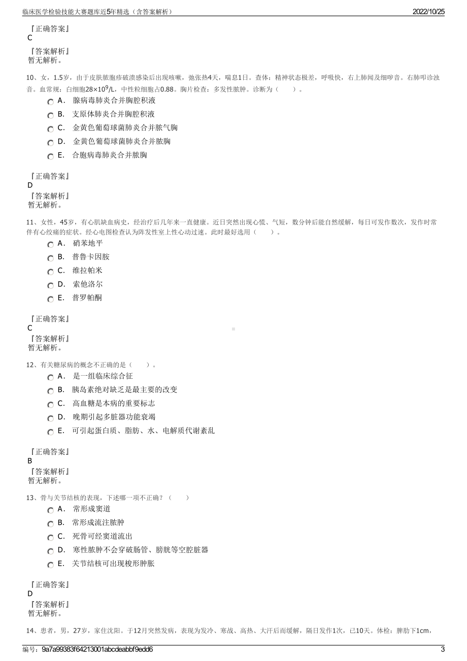 临床医学检验技能大赛题库近5年精选（含答案解析）.pdf_第3页