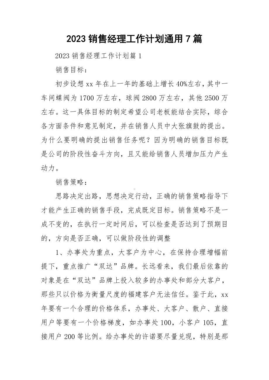 2023销售经理工作计划通用7篇.doc_第1页