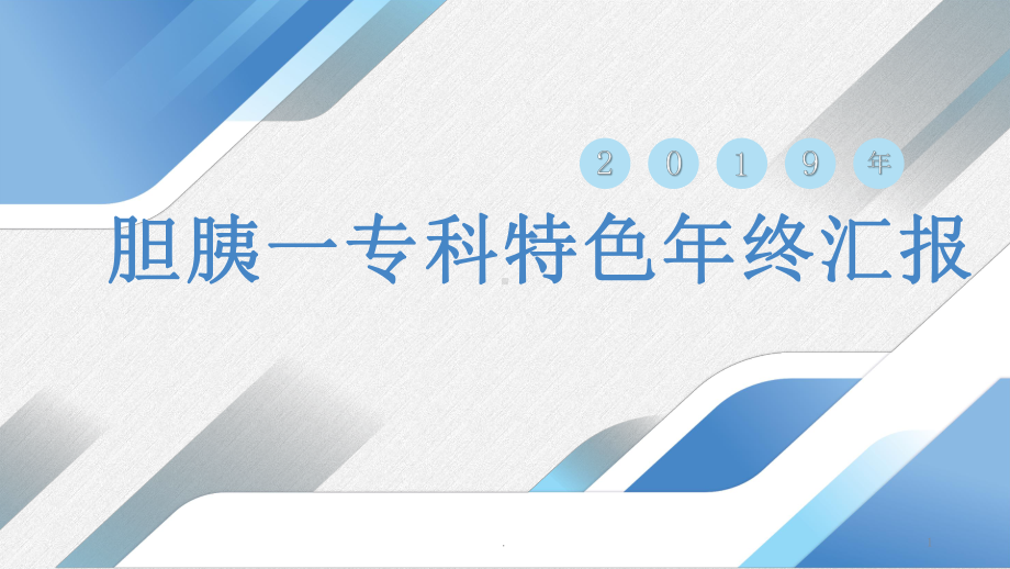 专科特色重症急性胰腺炎课件.ppt_第1页