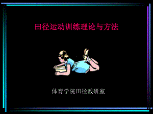 体育学院田径教研室课件.ppt