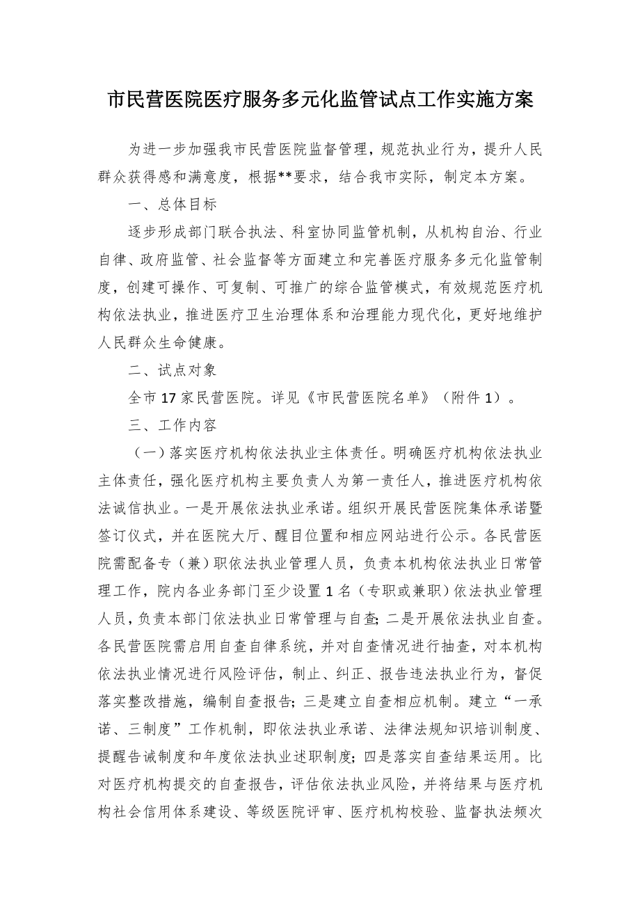 民营医院医疗服务多元化监管试点工作实施方案（示范文本）.docx_第1页