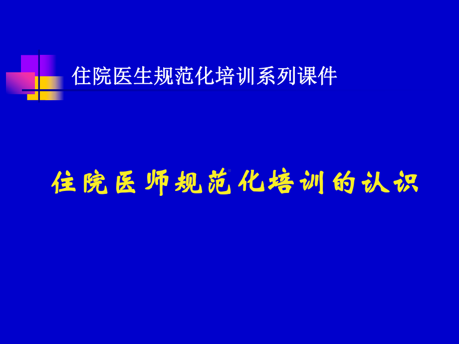 住院医师规范化培训的认识(33张)课件.ppt_第1页