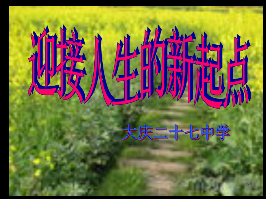 人生的新起点-主题班会课件.ppt_第1页