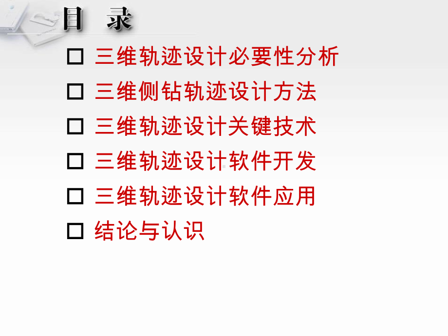 侧钻水平井三维井眼轨迹优化设计与应用兰课件.ppt_第2页