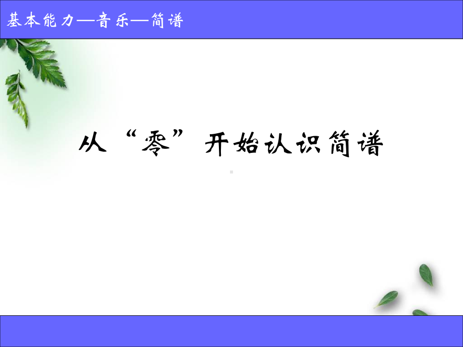 从零开始认识简谱课件.ppt_第1页